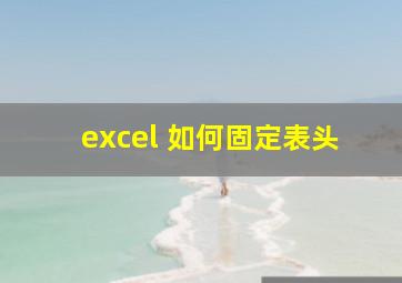 excel 如何固定表头